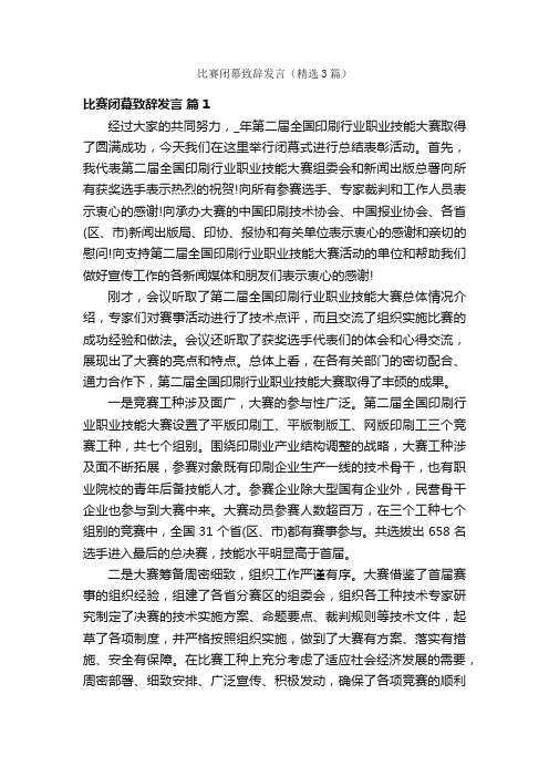 比赛闭幕致辞发言（精选3篇）