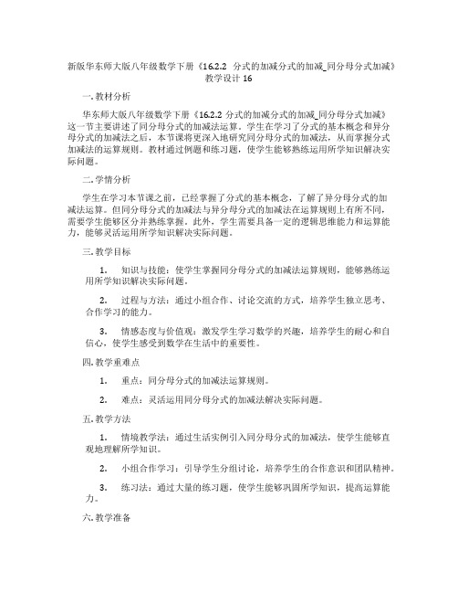 新版华东师大版八年级数学下册《16.2.2分式的加减分式的加减_同分母分式加减》教学设计16