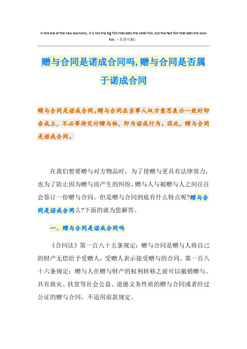 赠与合同是诺成合同吗,赠与合同是否属于诺成合同