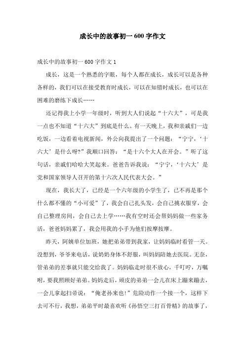 成长中的故事初一600字作文