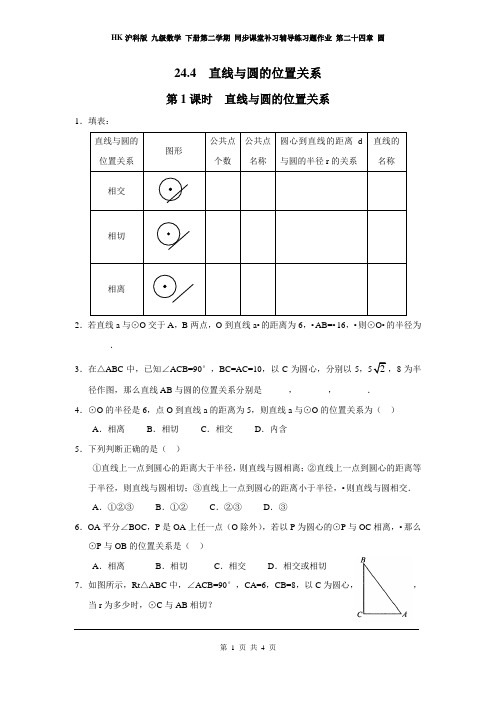 HK沪科版 九级数学 下册第二学期 同步课堂辅导练习题作业 第二十四章 圆  24.4 第1课时 直线与圆的位置关系