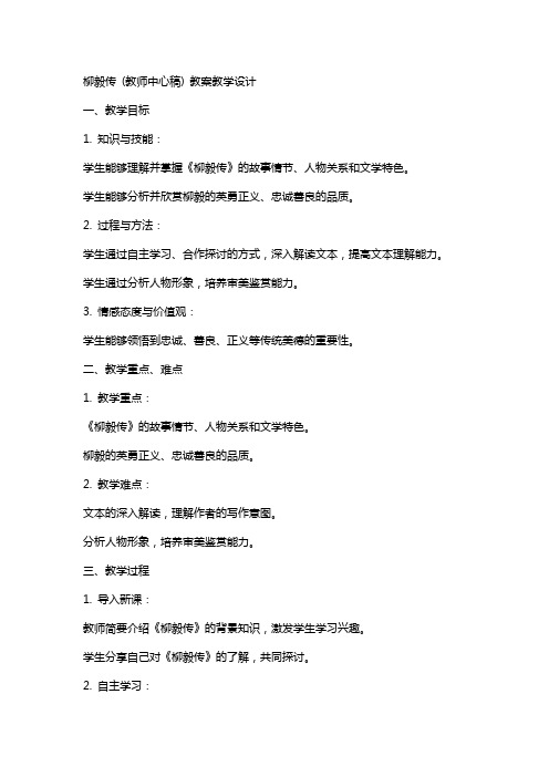 柳毅传 (教师中心稿) 教案教学设计