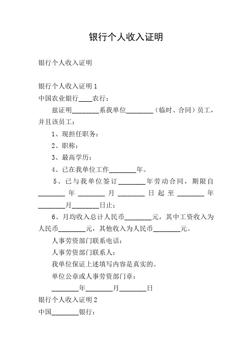 银行个人收入证明