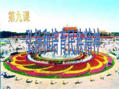 九年级政治弘扬民族精神