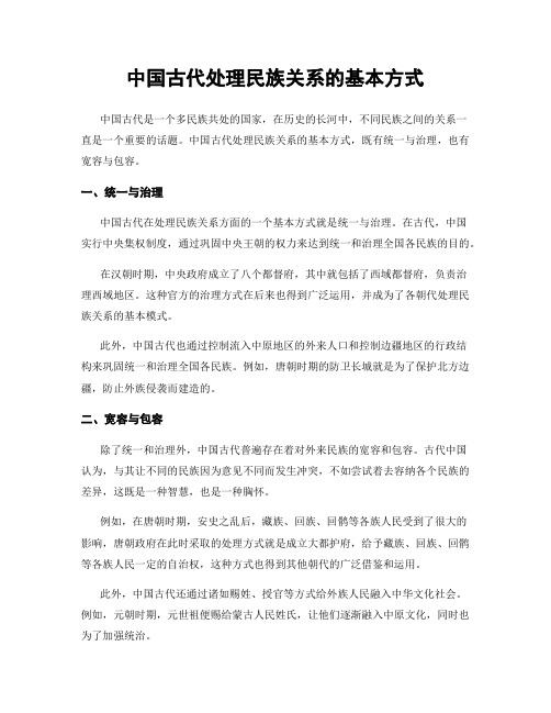 中国古代处理民族关系的基本方式