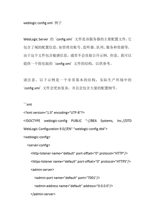 weblogic config.xml 例子