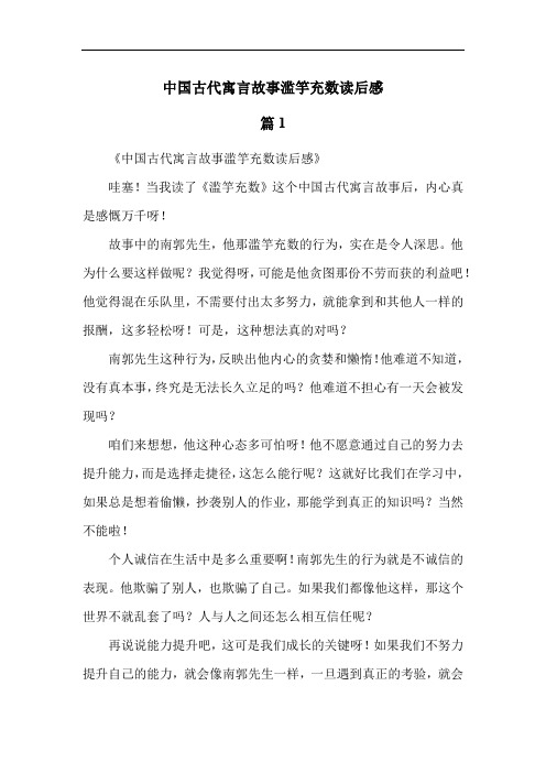 中国古代寓言故事滥竽充数读后感