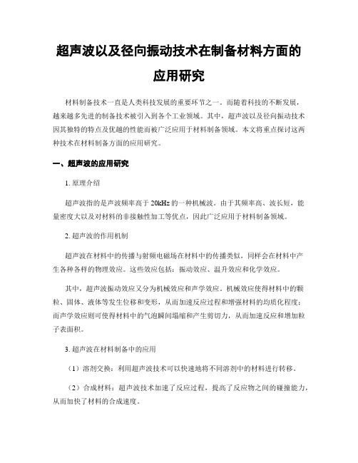 超声波以及径向振动技术在制备材料方面的应用研究