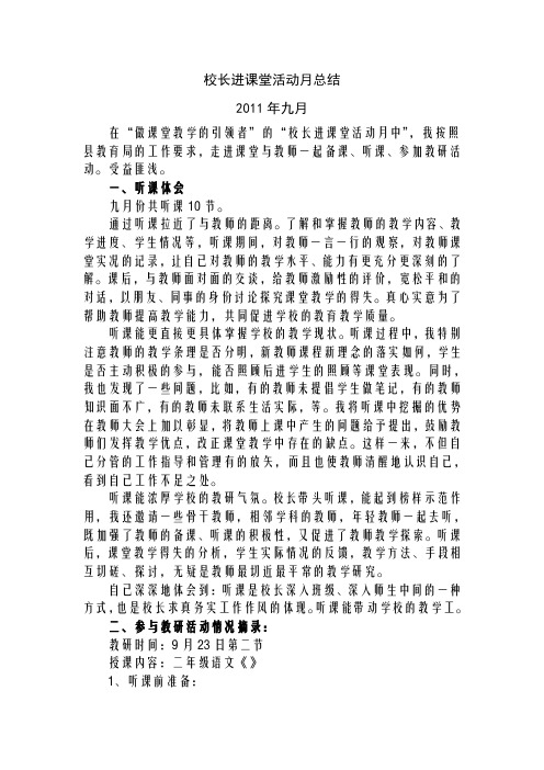 校长进课堂活动月总结