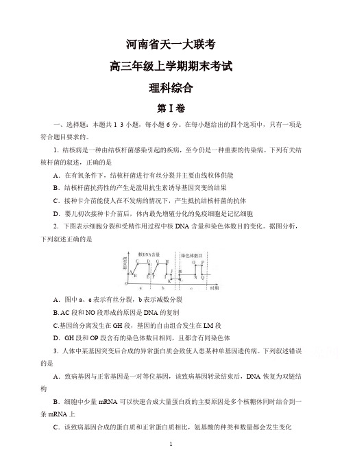 河南省天一大联考高三上学期期末考试理科综合试卷(有答案)(2019秋).doc