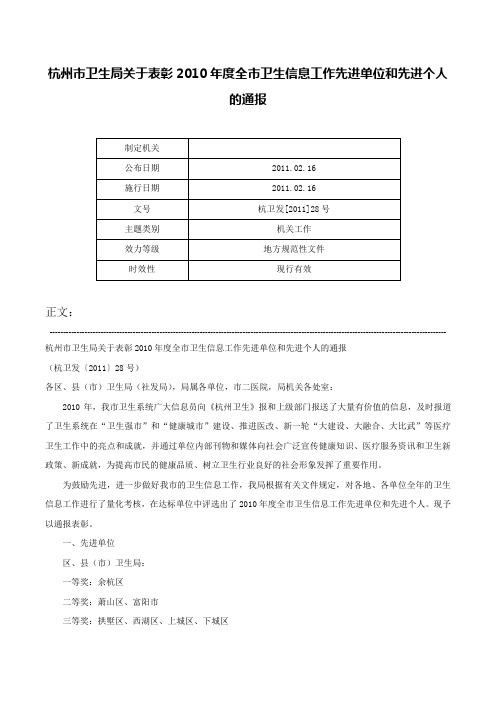 杭州市卫生局关于表彰2010年度全市卫生信息工作先进单位和先进个人的通报-杭卫发[2011]28号