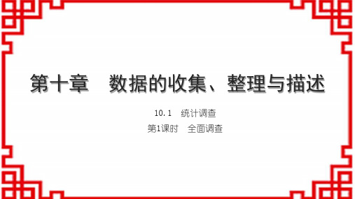 人教版初中数学七下第十章 数据的收集、整理与描述 10.1 统计调查 第1课时 全面调查