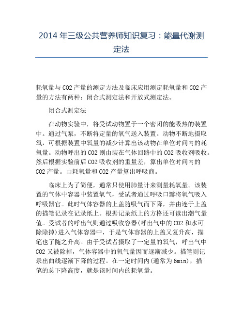 精品2014年三级公共营养师知识复习:能量代谢测定法