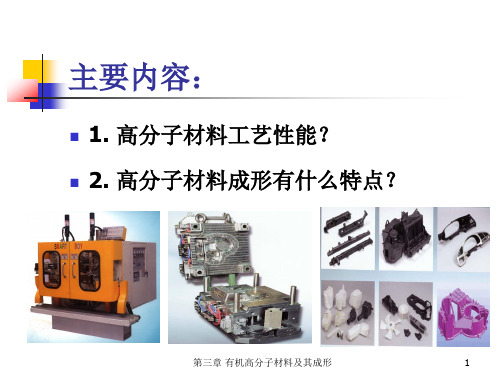 有机高分子材料成形