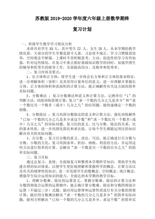 【优选】2019-2020学年度小学六年级上测数学期末复习计划(苏教版)