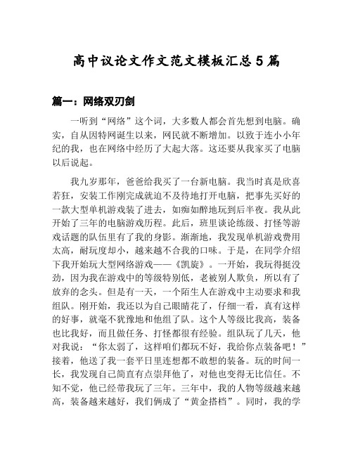 高中议论文作文范文模板汇总：网络双刃剑等5篇文集