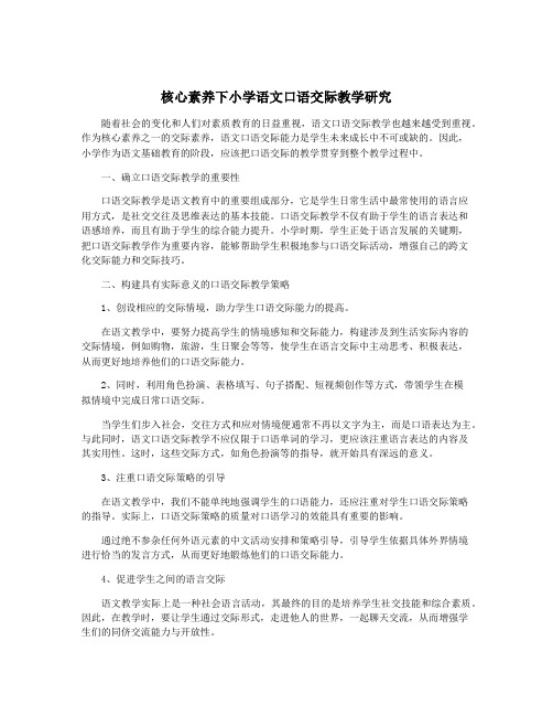 核心素养下小学语文口语交际教学研究