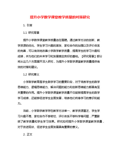 提升小学数学课堂教学质量的对策研究