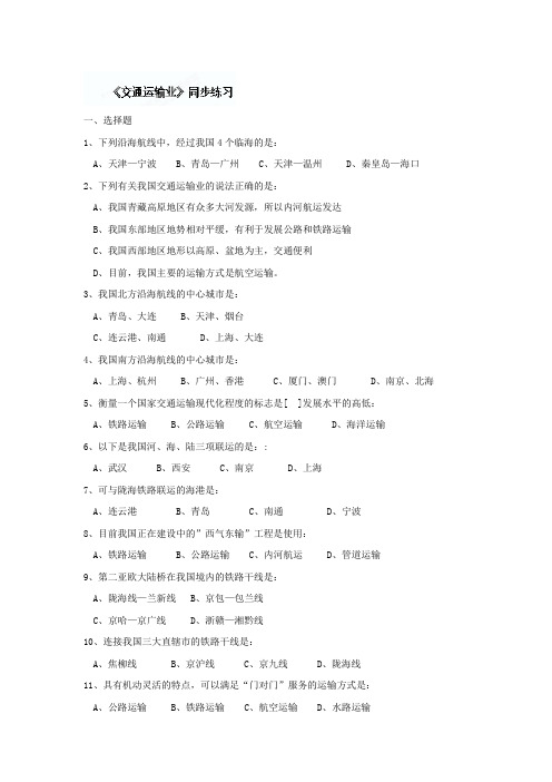 2019-2020年九年级地理中考总复习《交通运输业》同步练习1