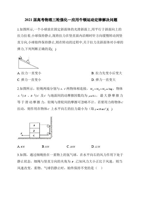 2021届高考物理三轮复习强化训练：应用牛顿运动定律解决问题