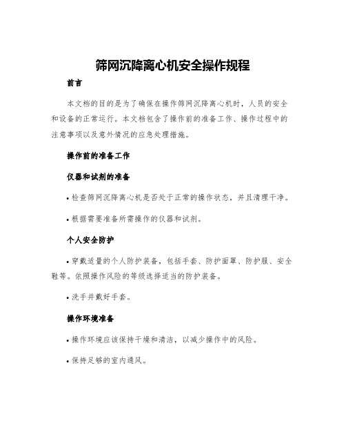 筛网沉降离心机安全操作规程