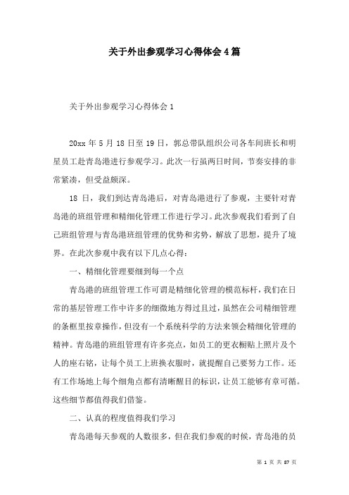 关于外出参观学习心得体会4篇