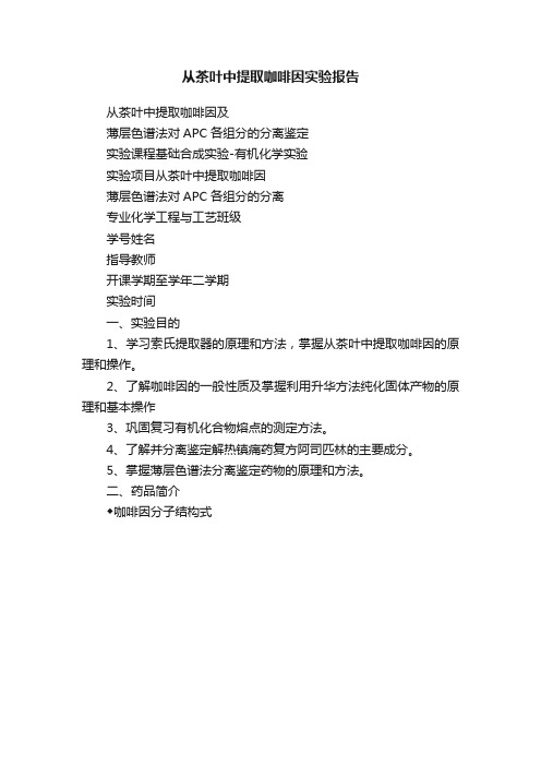 从茶叶中提取咖啡因实验报告