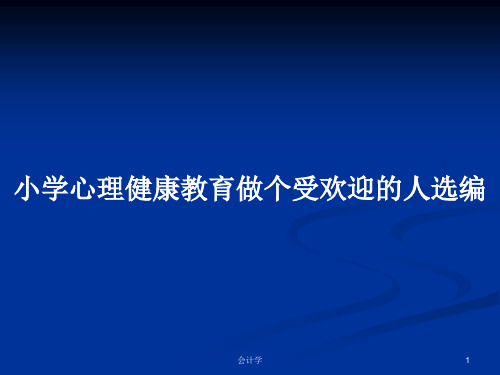 小学心理健康教育做个受欢迎的人选编PPT学习教案