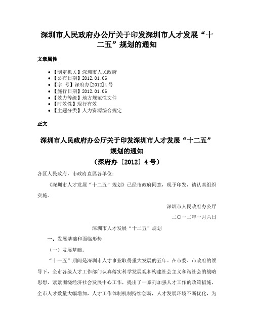 深圳市人民政府办公厅关于印发深圳市人才发展“十二五”规划的通知