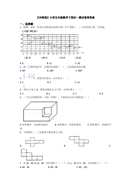 【冲刺卷】小学五年级数学下期末一模试卷带答案