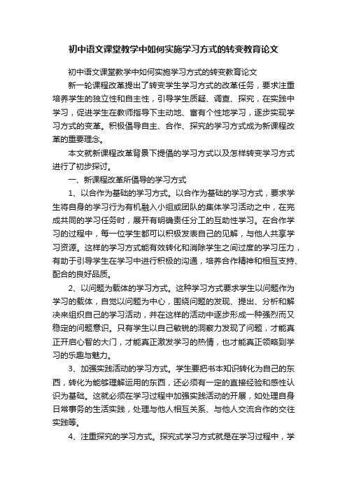 初中语文课堂教学中如何实施学习方式的转变教育论文