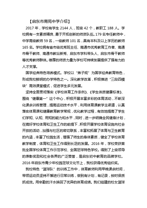 启东市南苑中学简介