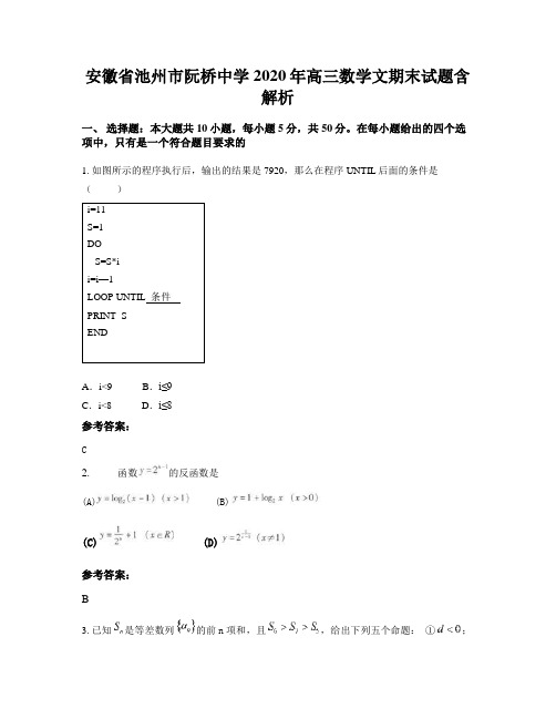 安徽省池州市阮桥中学2020年高三数学文期末试题含解析