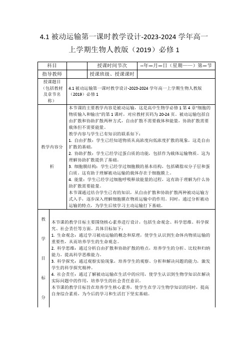 4.1被动运输第一课时教学设计-2023-2024学年高一上学期生物人教版(2019)必修1