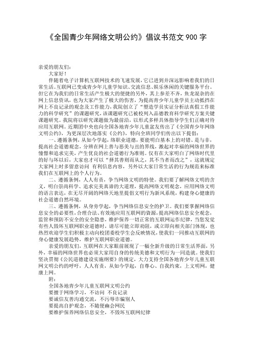 《全国青少年网络文明公约》倡议书范文900字