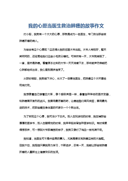 我的心愿当医生救治肺癌的故事作文