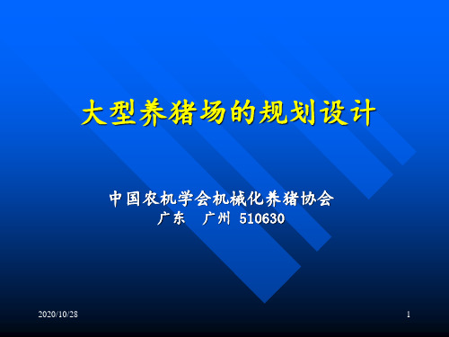 大型养猪场的规划设计 ppt课件