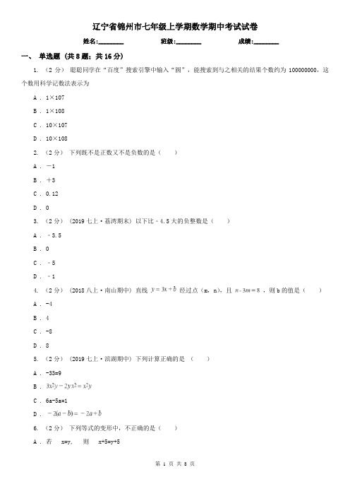 辽宁省锦州市七年级上学期数学期中考试试卷