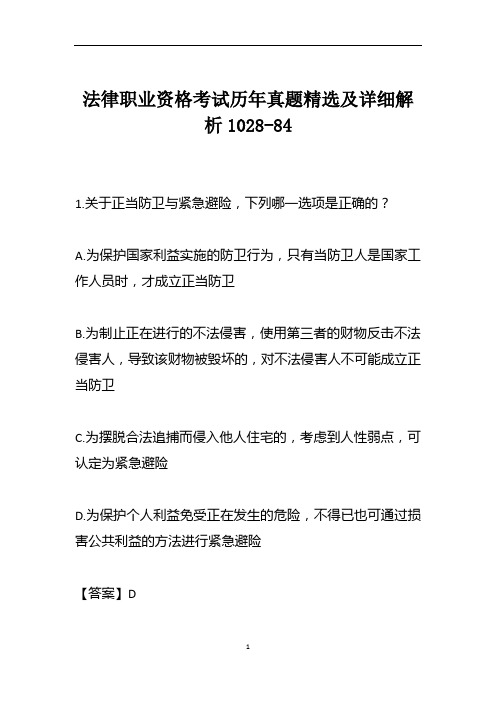 法律职业资格考试历年真题精选及详细解析1028-84