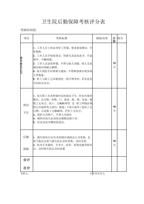 后勤保障考核评分表