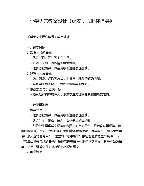 小学语文教案设计《延安,我把你追寻》