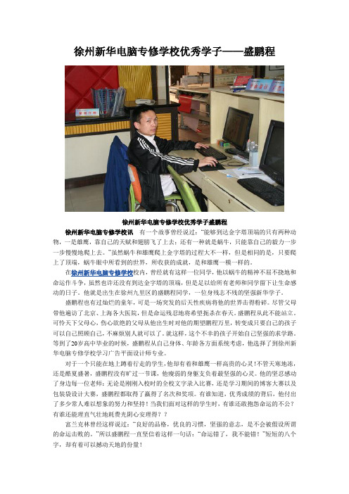 徐州新华电脑专修学校优秀学子——盛鹏程