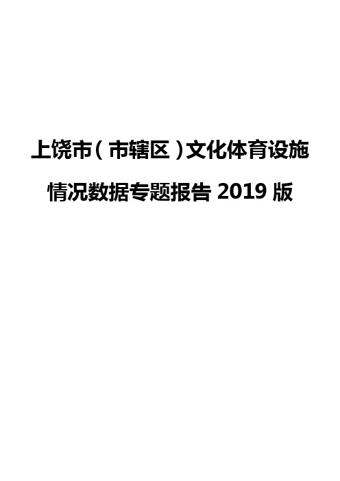 上饶市(市辖区)文化体育设施情况数据专题报告2019版