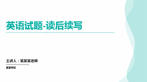 高考英语读后续写练习写作指导(课件)