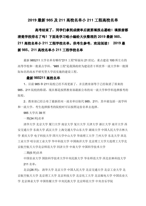 2019最新985及211高校名单小211工程高校名单