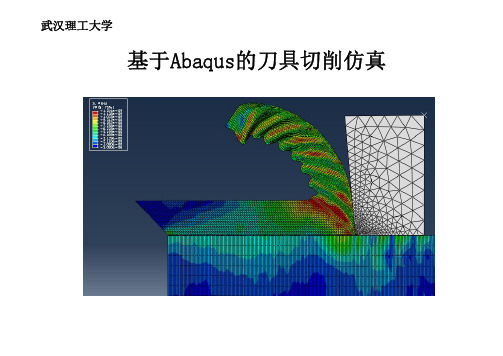 abaqus二维切削仿真实例