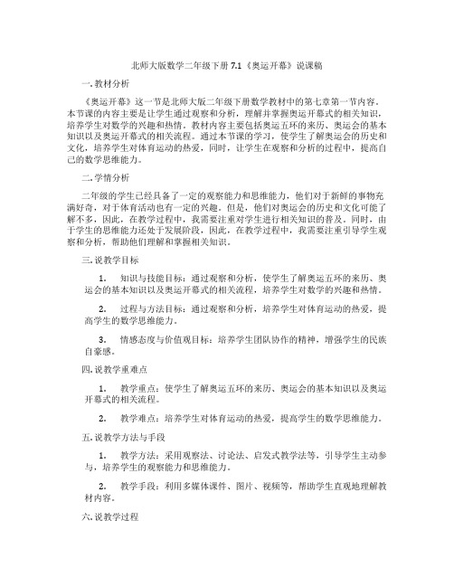 北师大版数学二年级下册7.1《奥运开幕》说课稿