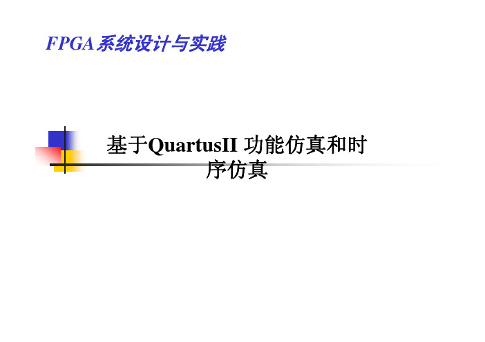 Quartus_II_时序仿真步骤-余华-2014-10-14