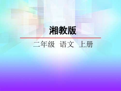 二年级上册语文课件26动物学校放寒假 湘教版 (共19张PPT)