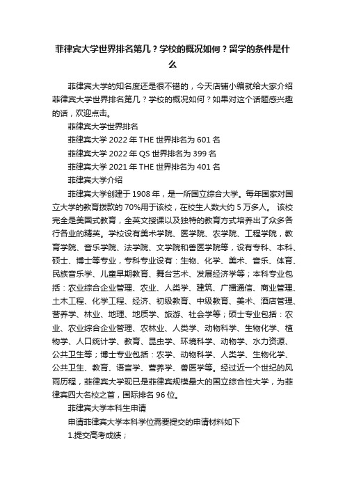 菲律宾大学世界排名第几？学校的概况如何？留学的条件是什么